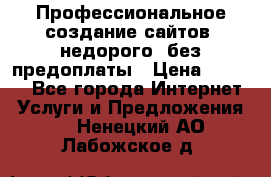 Профессиональное создание сайтов, недорого, без предоплаты › Цена ­ 6 000 - Все города Интернет » Услуги и Предложения   . Ненецкий АО,Лабожское д.